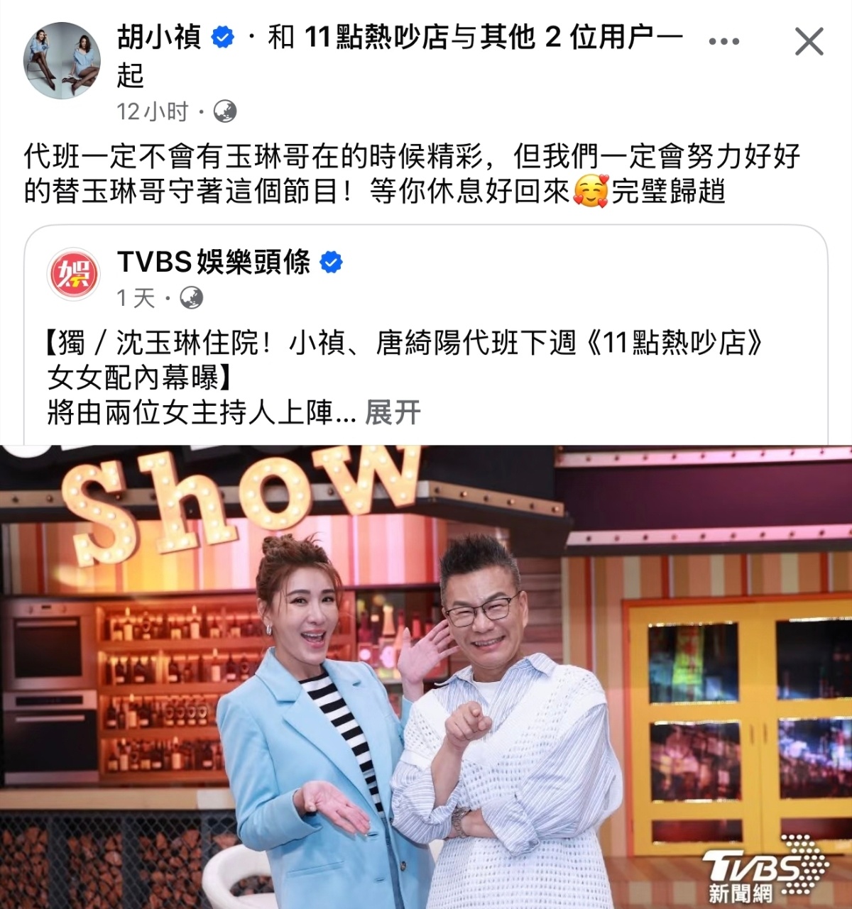 Melody请辞、沈玉琳生病住院，所以现在《11点热炒店》没有主持人了，暂时由小