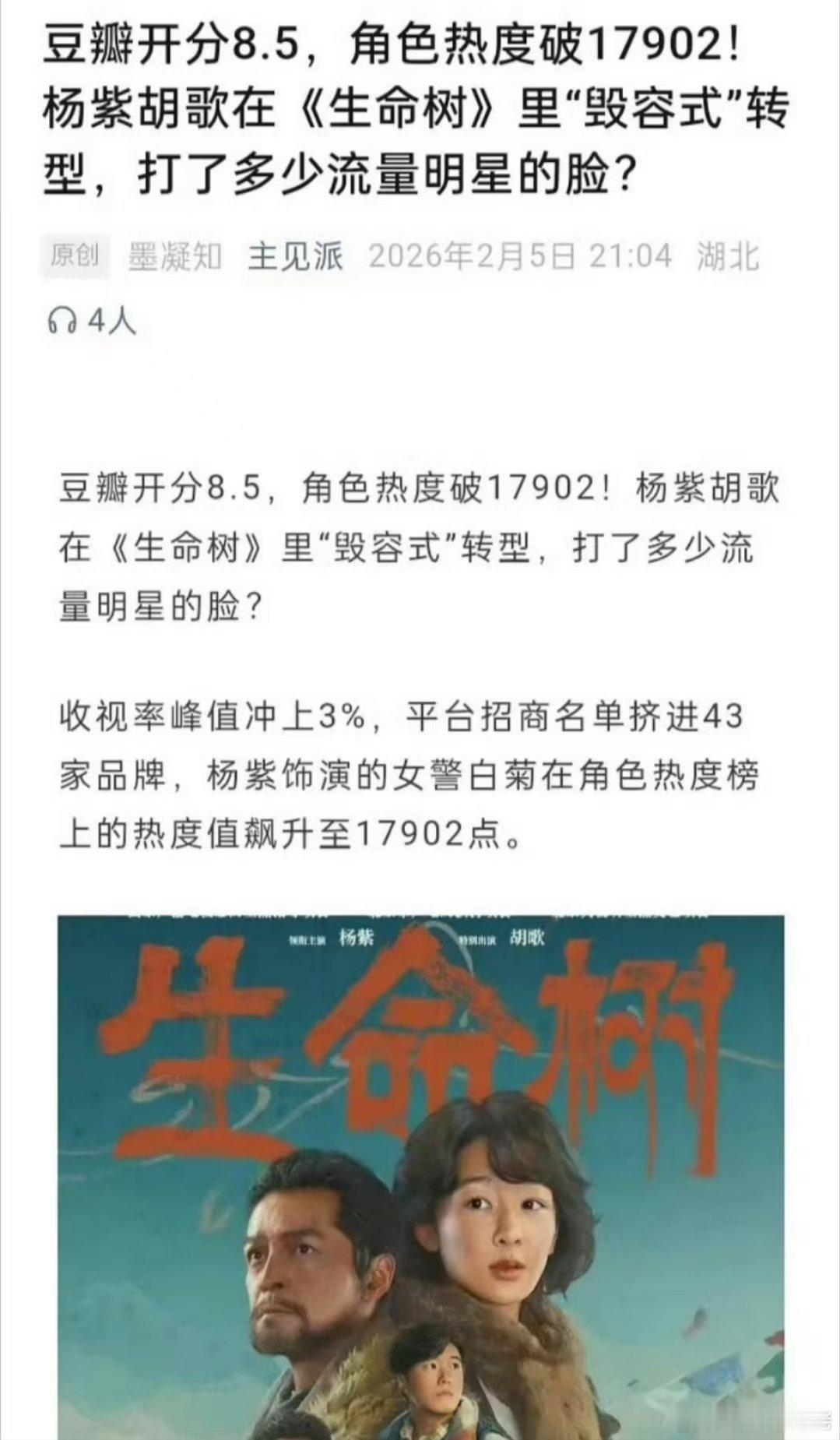 生命树的豆瓣预制分数通稿来了8.5分，以前正午的剧也这么牛的吗？分都没出，就知道