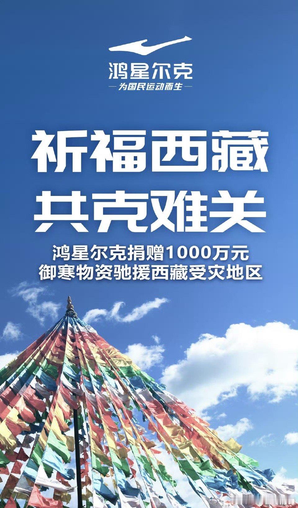 鸿星尔克首批应急物资已运往灾区  西藏地震后，国民品牌鸿星尔克迅速响应，向受灾地