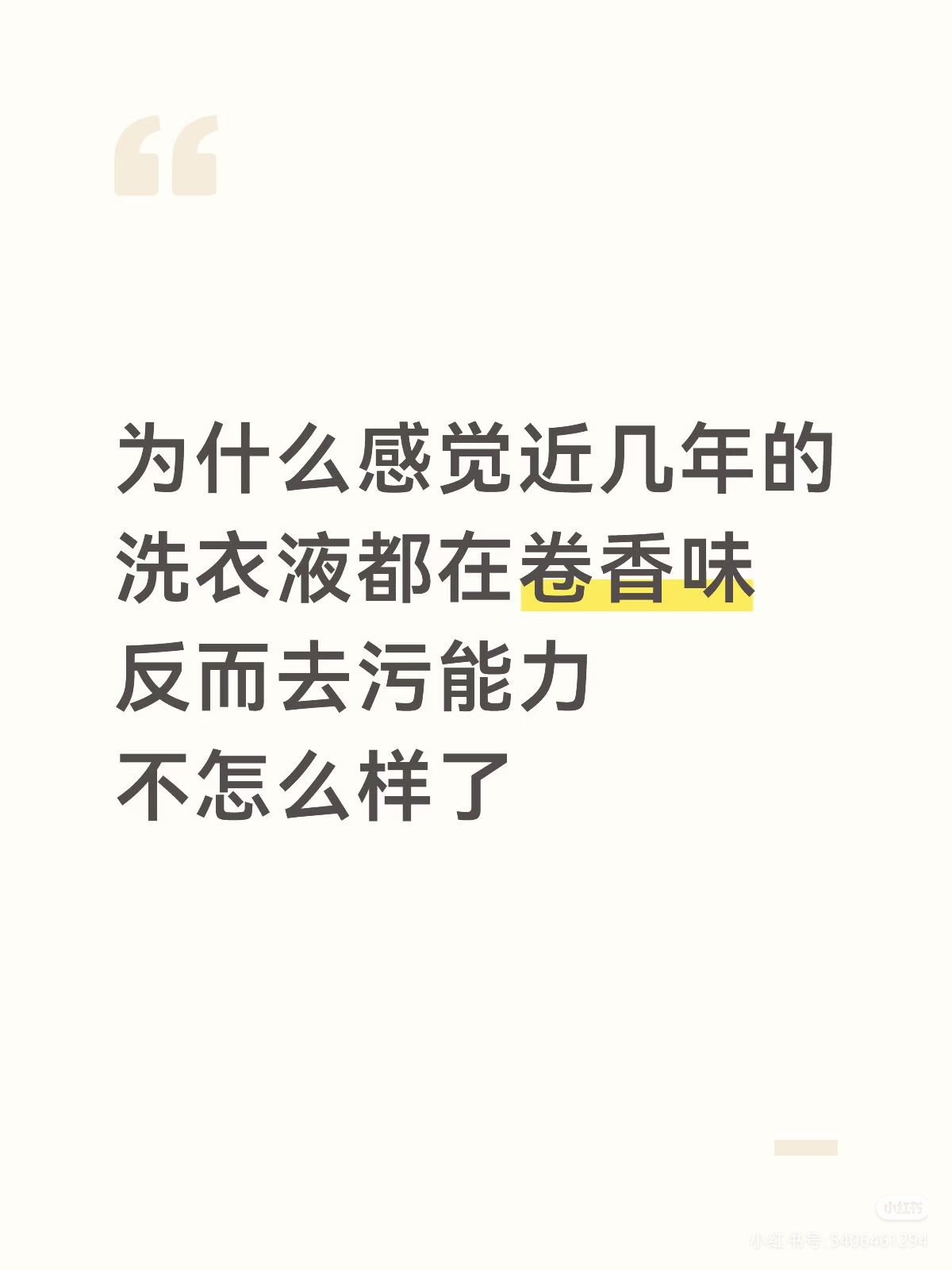 洗衣液是需要反应时间的为什么感觉近几年的洗衣液都在卷香味 反而去污能力不怎么样了