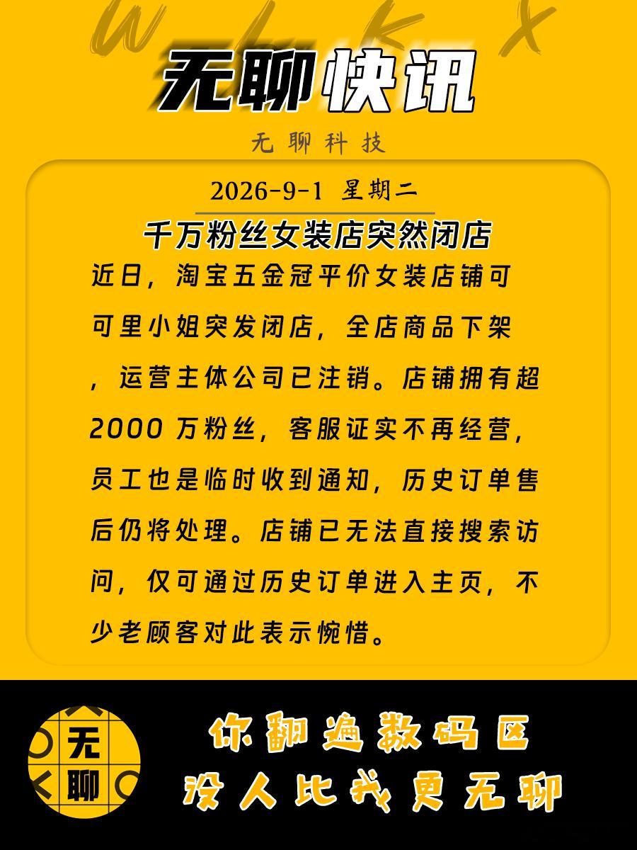 【可可里小姐闭店 】近日，淘宝五金冠平价女装店铺可可里小姐突发闭店，全店商品下架