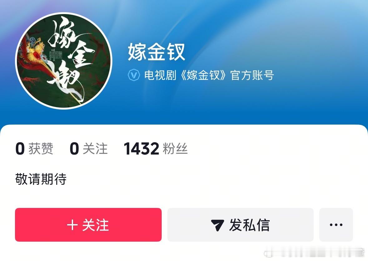 田曦薇、闫桉《嫁金钗》开通官抖 即将官宣 