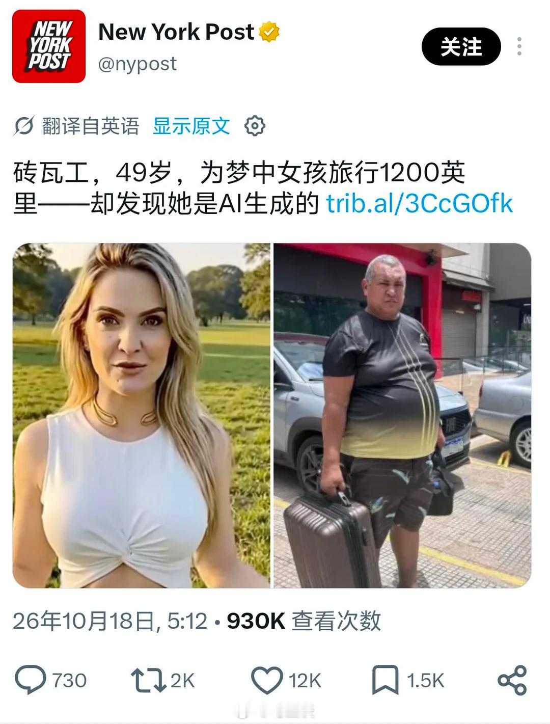 49岁巴西砖瓦工卖房为爱奔赴2000公里，却发现女子是AI生成的…视频里的女人站