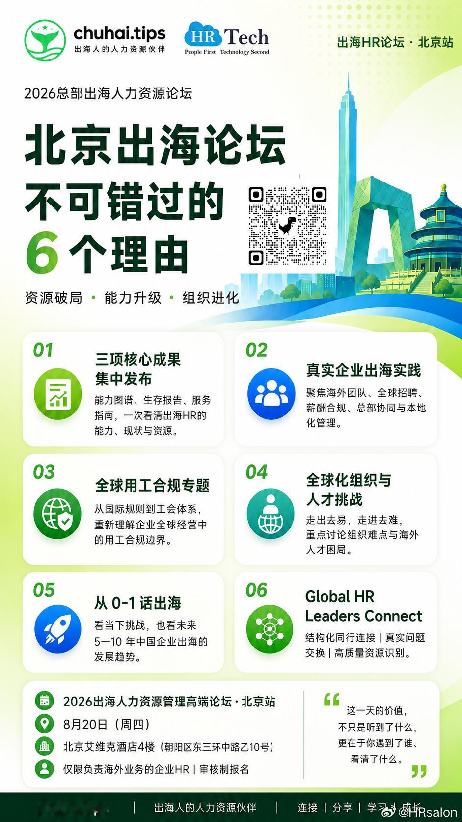 【8月20日北京｜出海HR为什么值得来？】出海HR能力图谱、生存现状调研报告、出