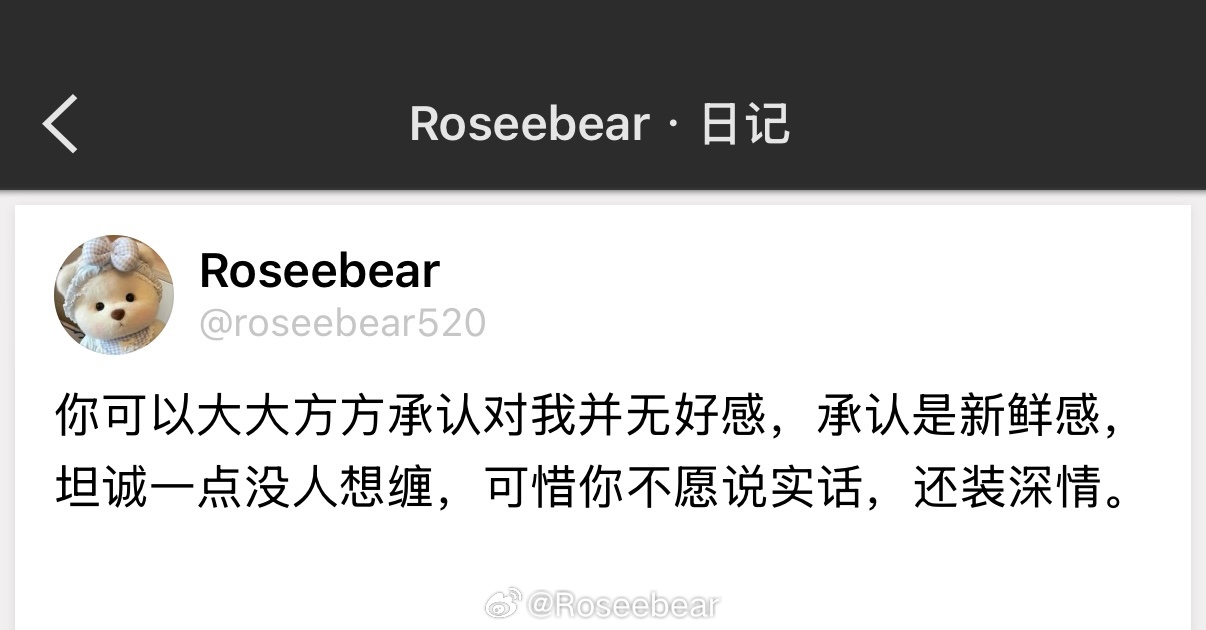 你可以大大方方承认对我并无好感，承认是新鲜感，坦诚一点没人想缠，可惜你不愿说实话