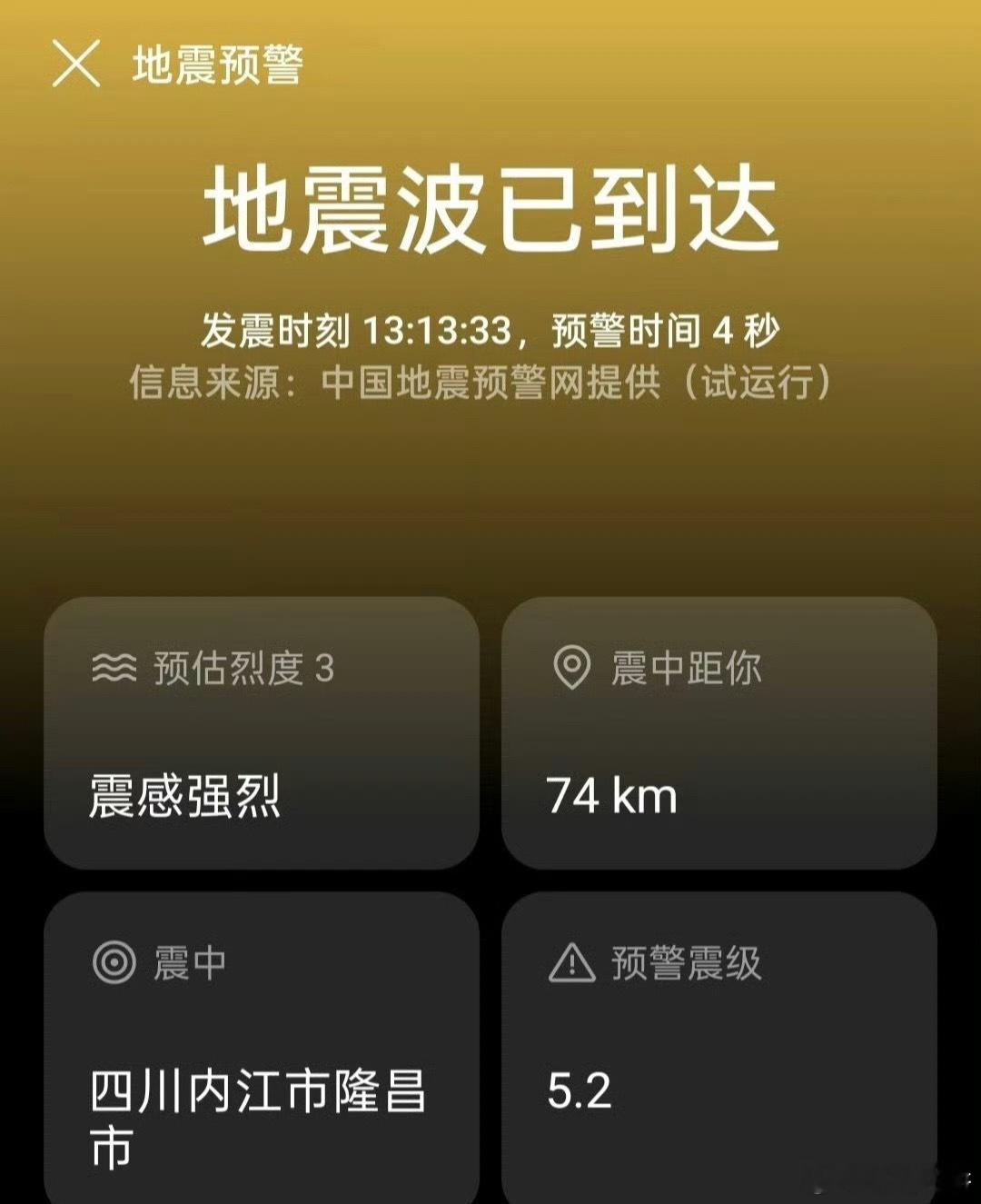 四川地震，四川又地震了嘛，一定要注意安全啊。 ​​​