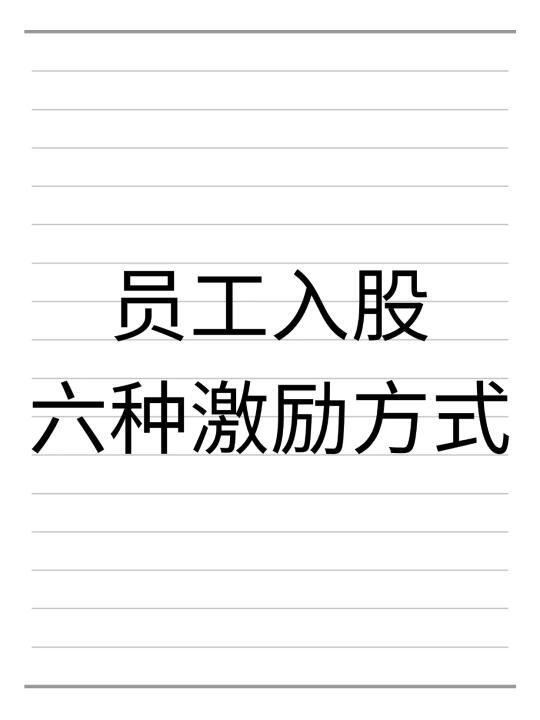 公司员工入股，有六种激励方式