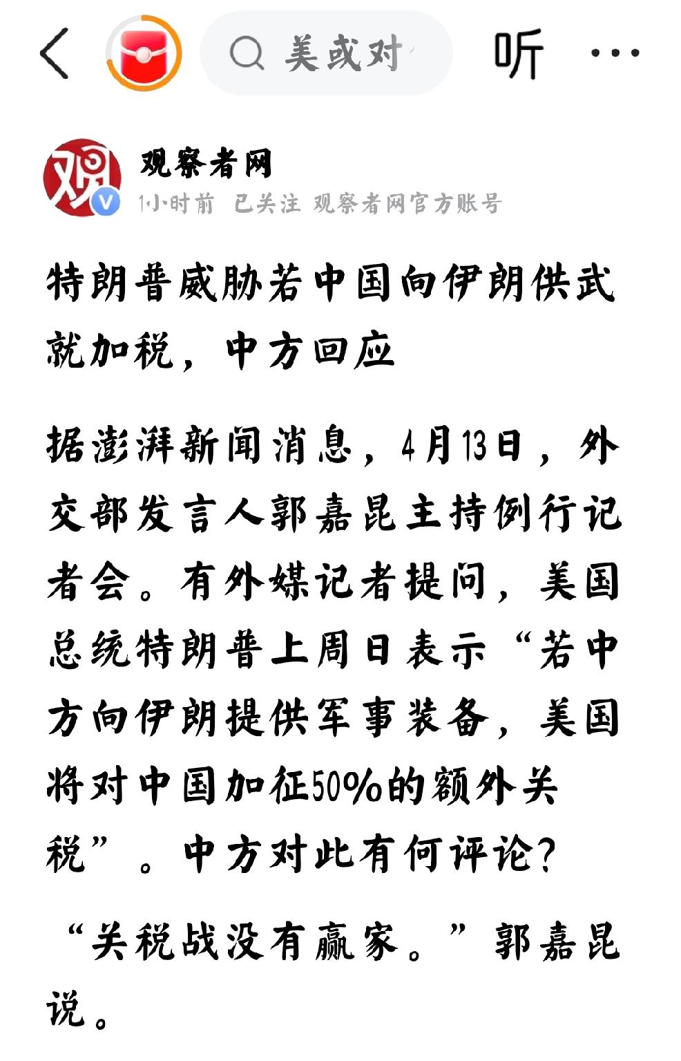 2026年4月13日，观察者网发文：“特朗普威胁，若中国向伊朗供武器就加关税，中