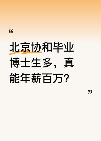 在北京协和医院毕业现场，能看到博士生比硕士生还多。这里的毕业生就像行走的本草纲目