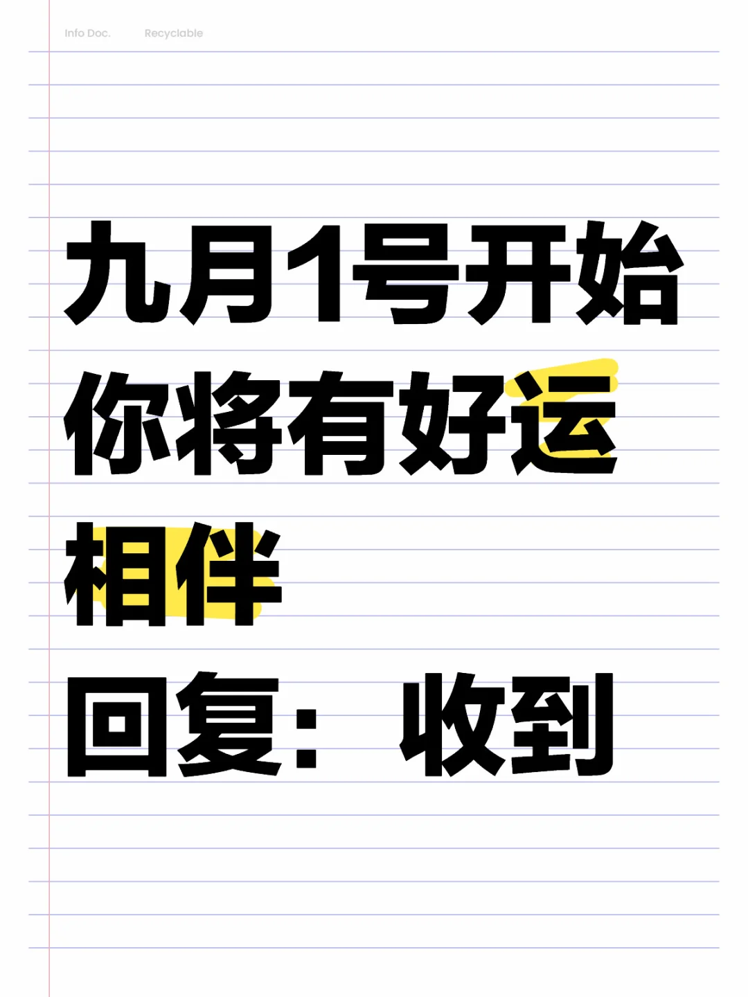 从9.1号起，您将有好运相伴！！！