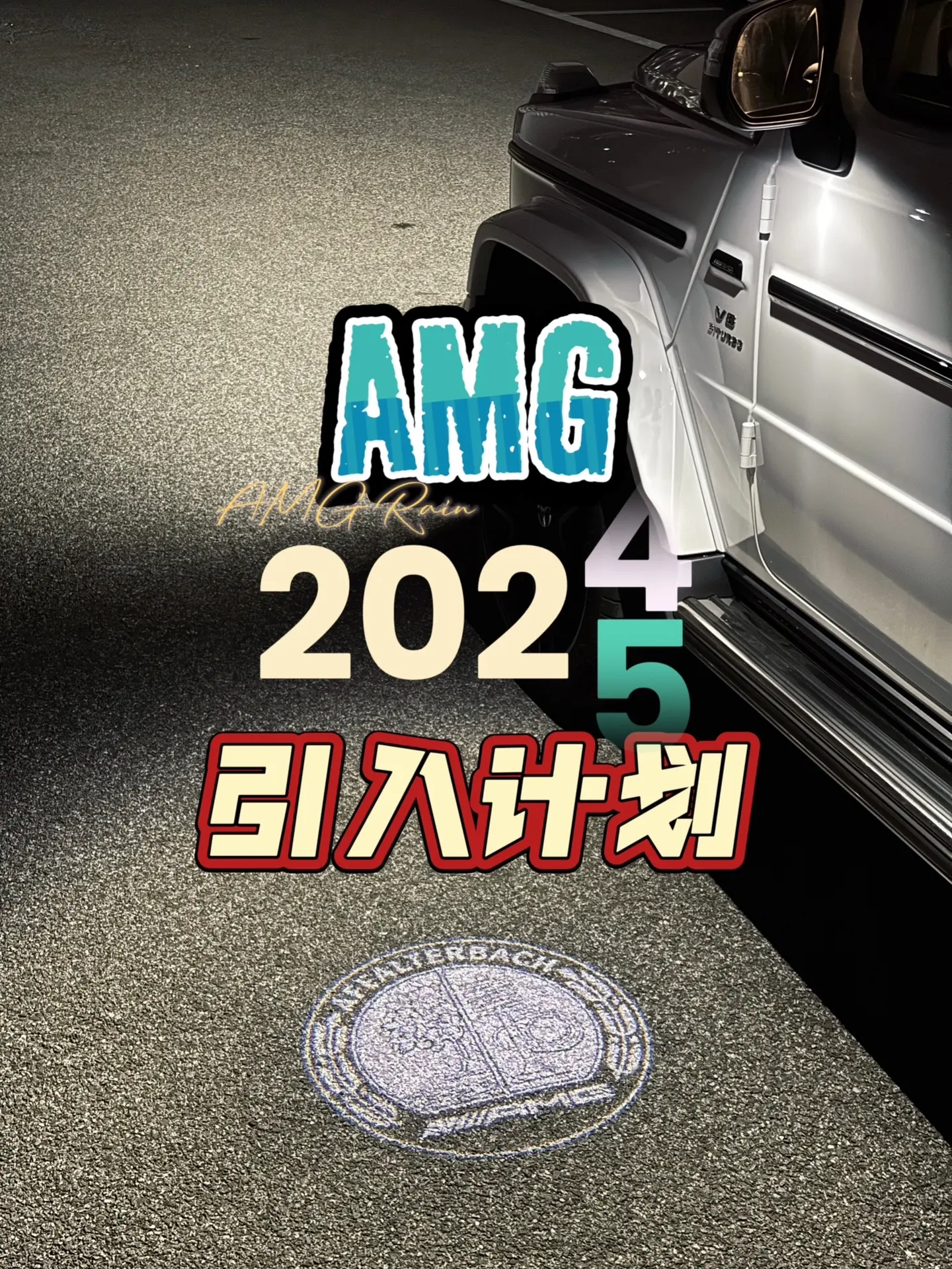 AMG｜2025新车计划。一晃又来到年底，在年底年头交接之际，献上AM...