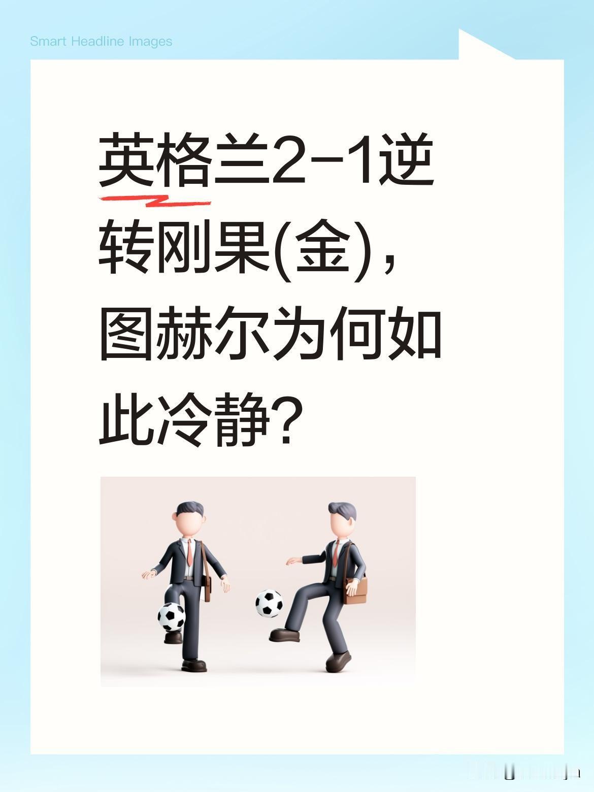 英格兰2-1逆转刚果(金)，图赫尔为何如此冷静？
美加墨世界杯上，英格兰队在85