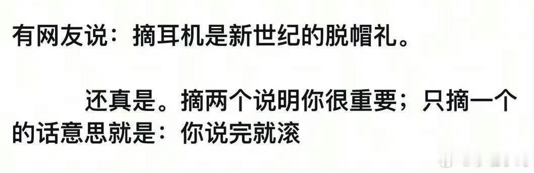 哈哈哈哈哈哈耳机礼仪了解一下！耳机是一个很私密的物件