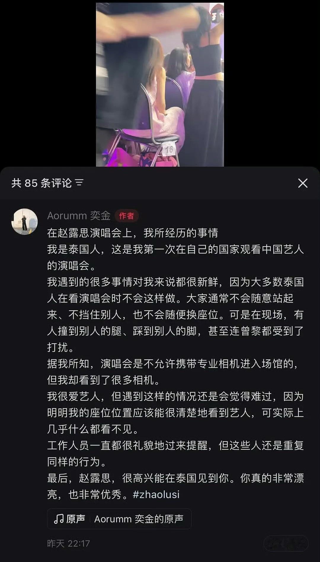 赵露思演唱会被泰国本国人吐槽，说有粉丝跑到前面站起来看，后面的人都看不到… 