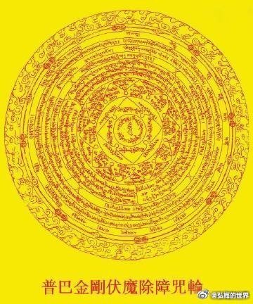 【普巴金刚伏魔除障咒轮】摧灭一切烦恼和障碍，见闻转发，祈愿今后的生活中：一切违缘