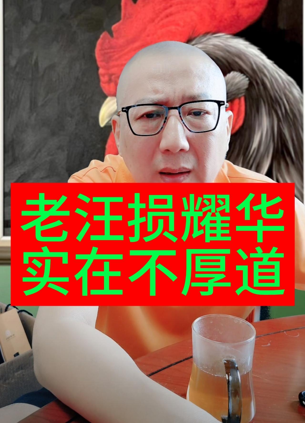老汪撕耀华，实在不厚道。
9月4日中午，老汪开播便表示，侯耀华快八十岁的人了，海