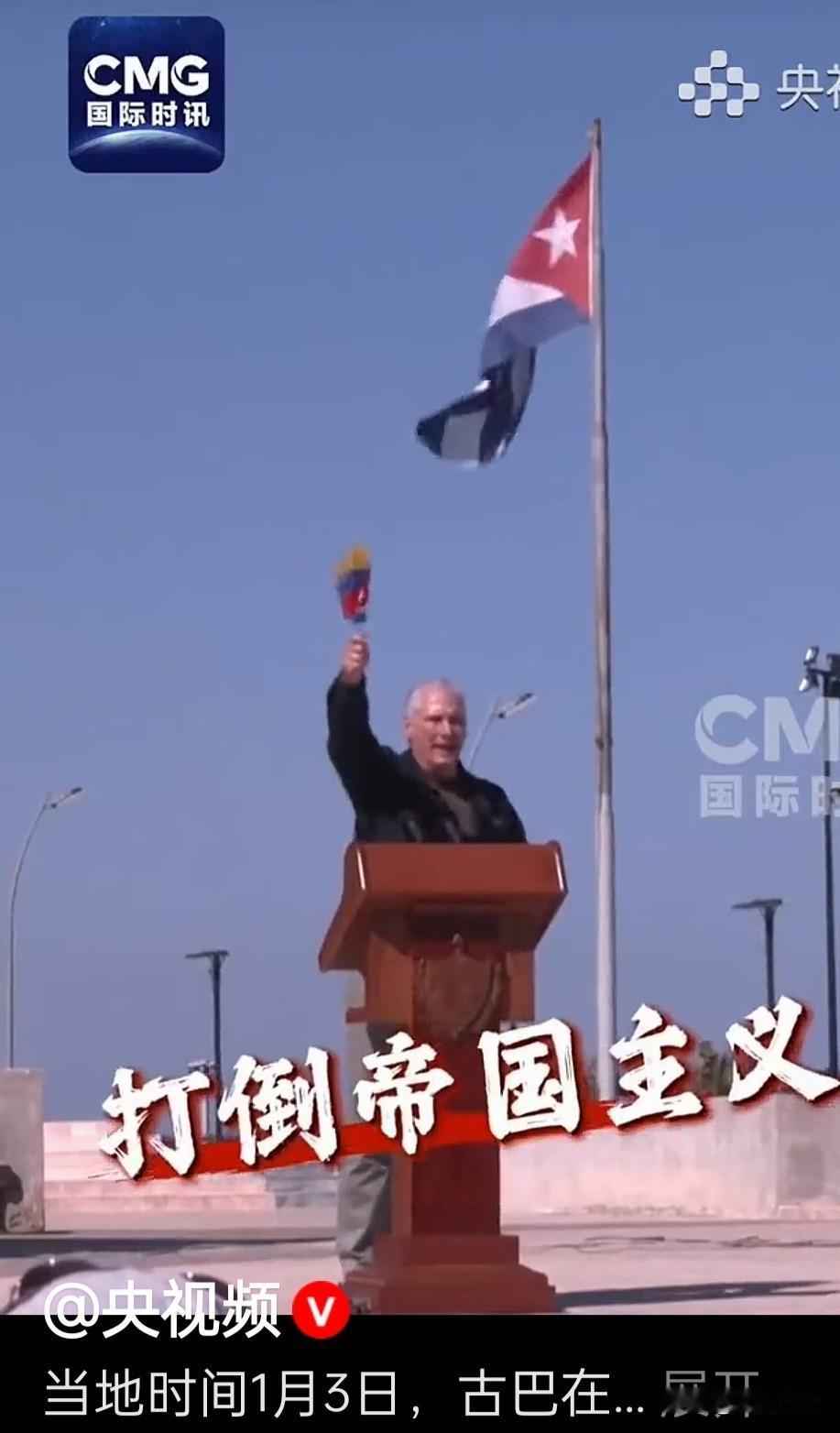 古巴主席迪亚斯-卡内尔是当之无愧的反美斗士，他在集会上高喊的“打倒帝国主义”口号