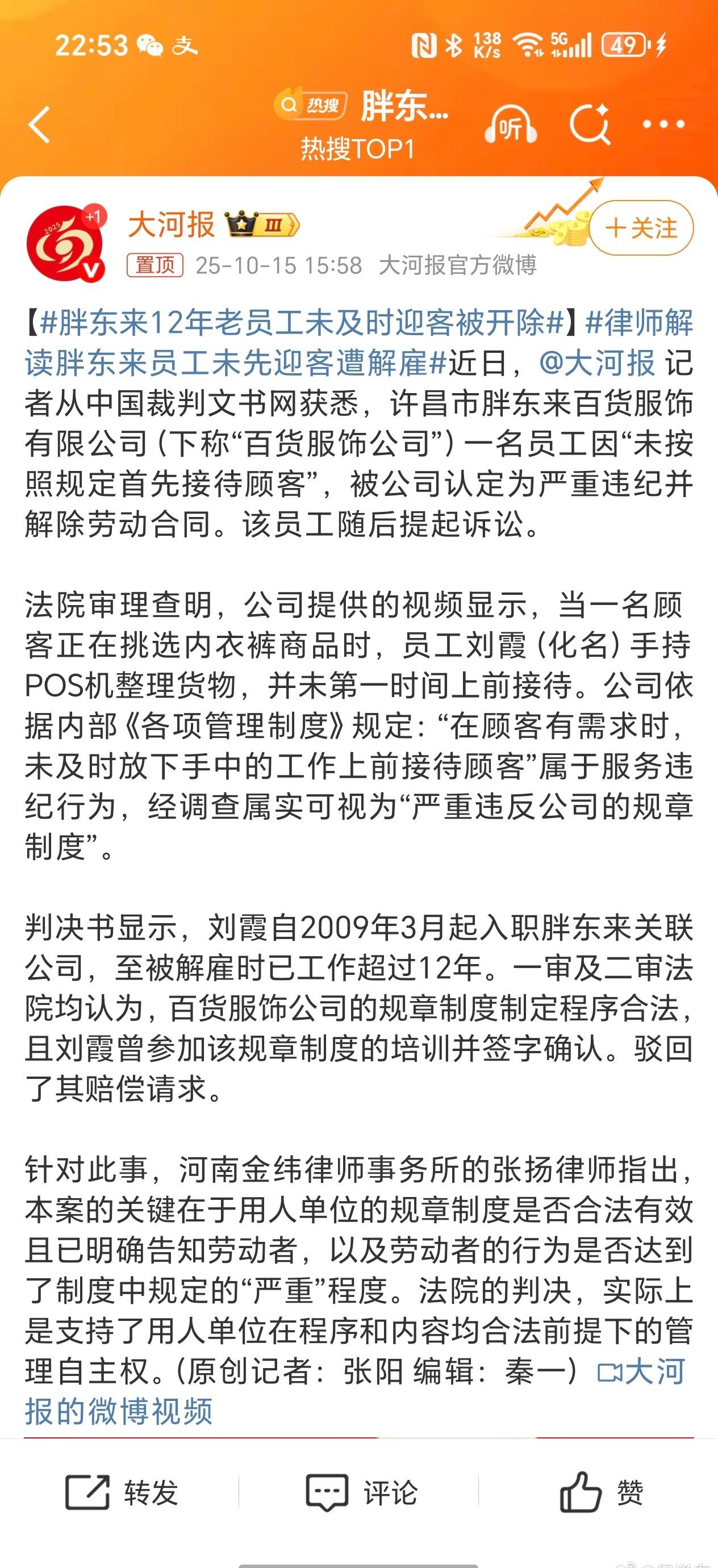胖东来12年老员工未及时迎客被开除如果企业有胖东来这样的福利和待遇，我觉得可以接