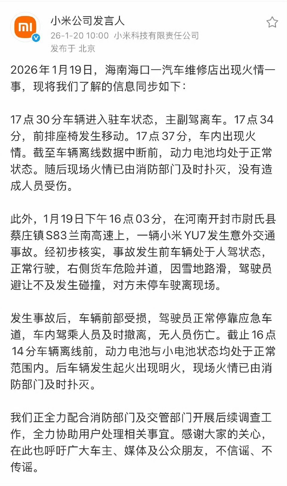 【海南海口一汽车维修店出现火情，小米汽车通报详情】 发文称，2026年1月19日