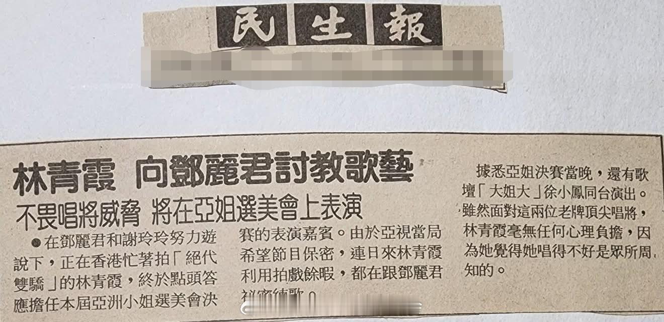 1992年8月29日，林青霞向邓丽君讨教歌艺。不畏唱将威胁 将在亚姐选美会上表演