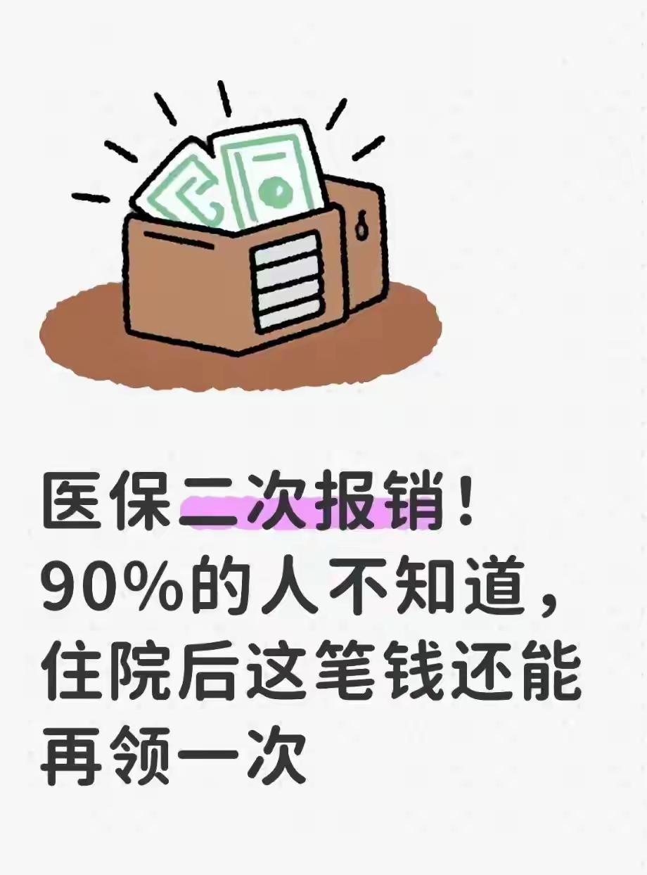 医保二次报销！90%的人不知道，住院后这笔钱还能再领一次
 
住院花了几万块，医
