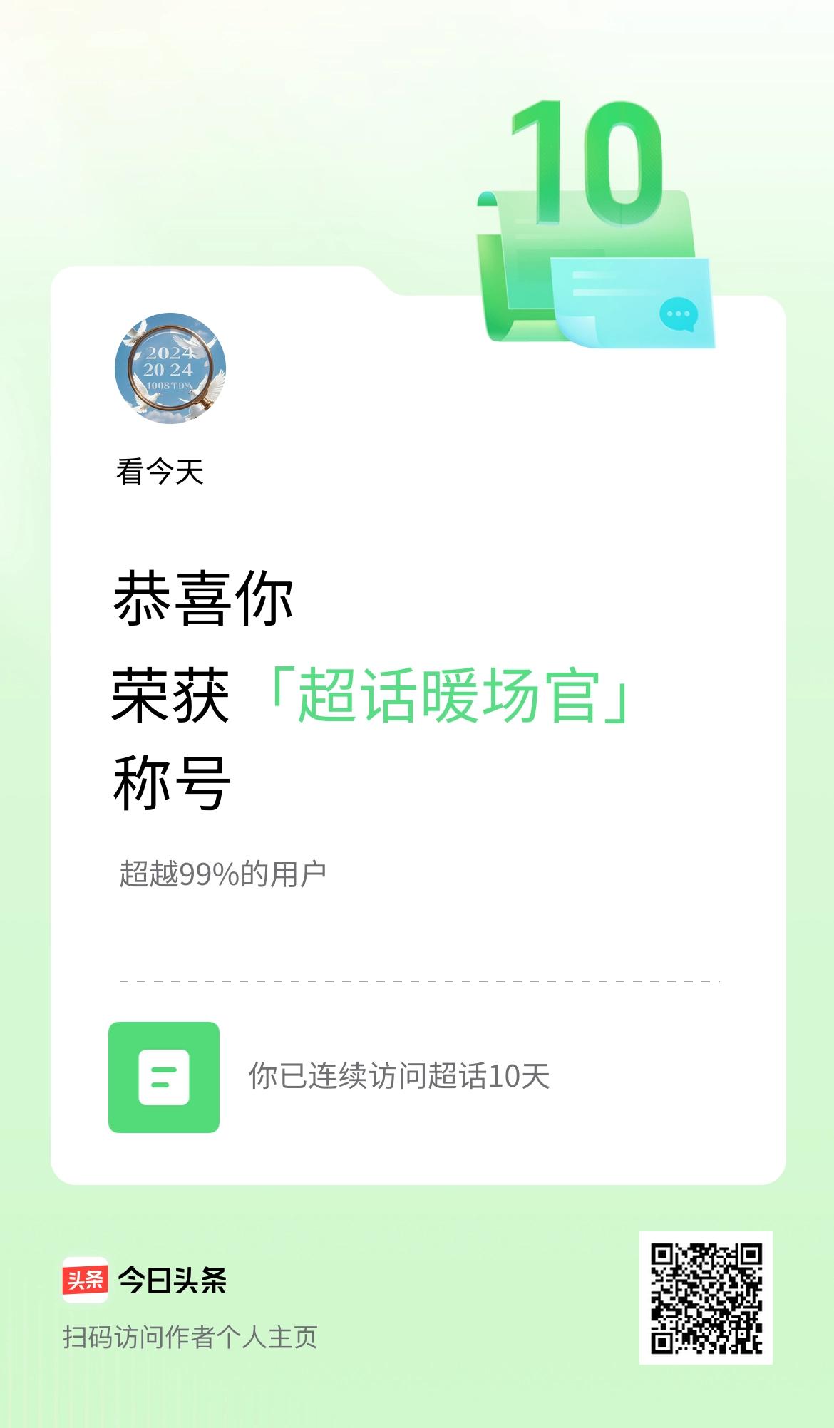 我在头条连续访问超话10天，获得“超话暖场官“称号，你也快来超话看看吧～