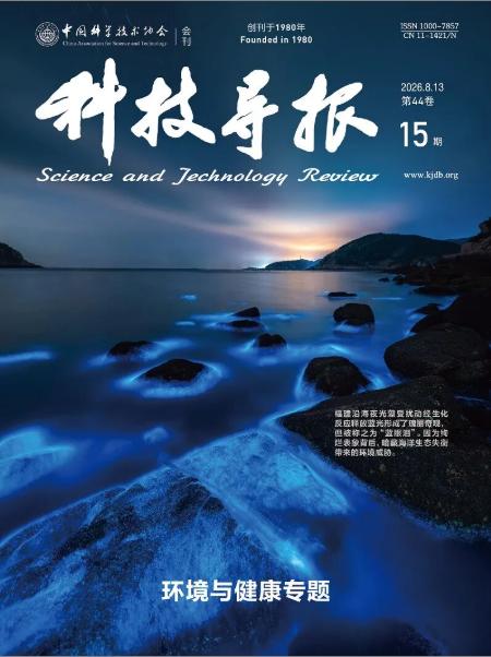 【专题：环境与健康专题】《科技导报》2026年第15期出版了“环境与健康专题”，