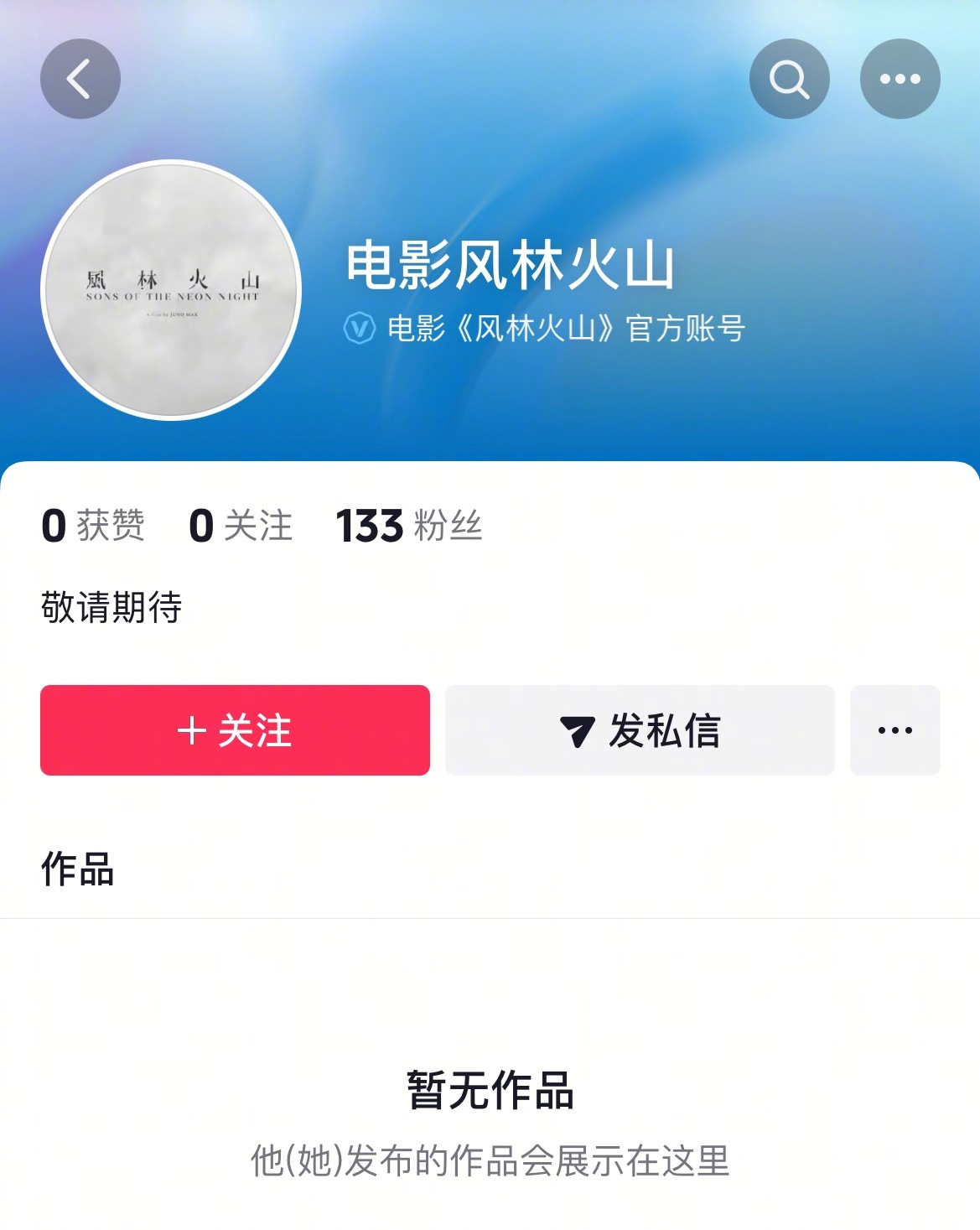 风林火山 官方已开，坐等定档（国庆） ​​​