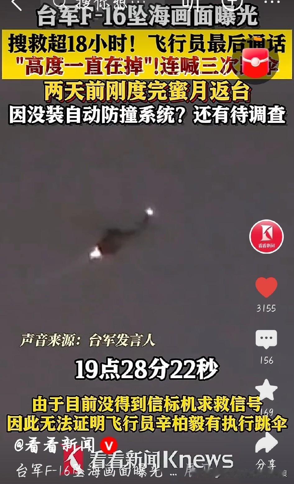 台军F16坠海，飞行员最后3声“跳伞”听着心疼！
 
台军F16坠海的最后通话曝