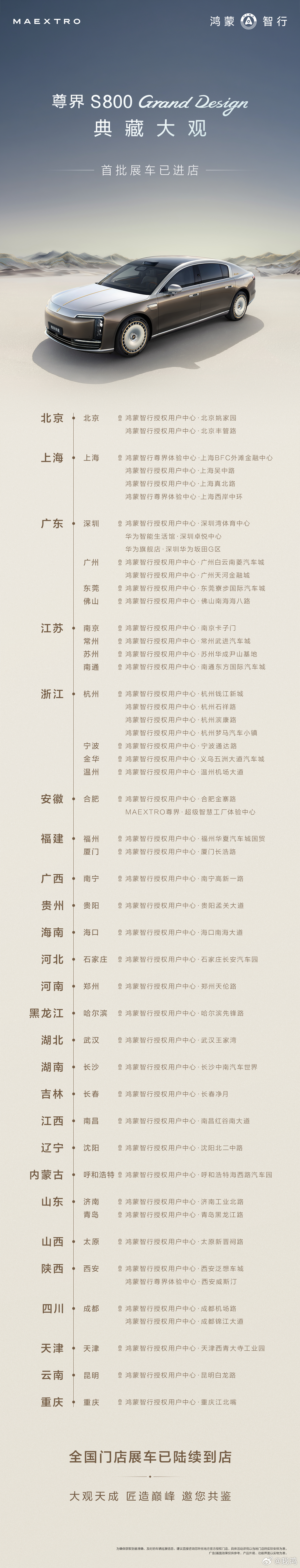 尊界 S800 Grand Design 典藏大观首批展车已进店。