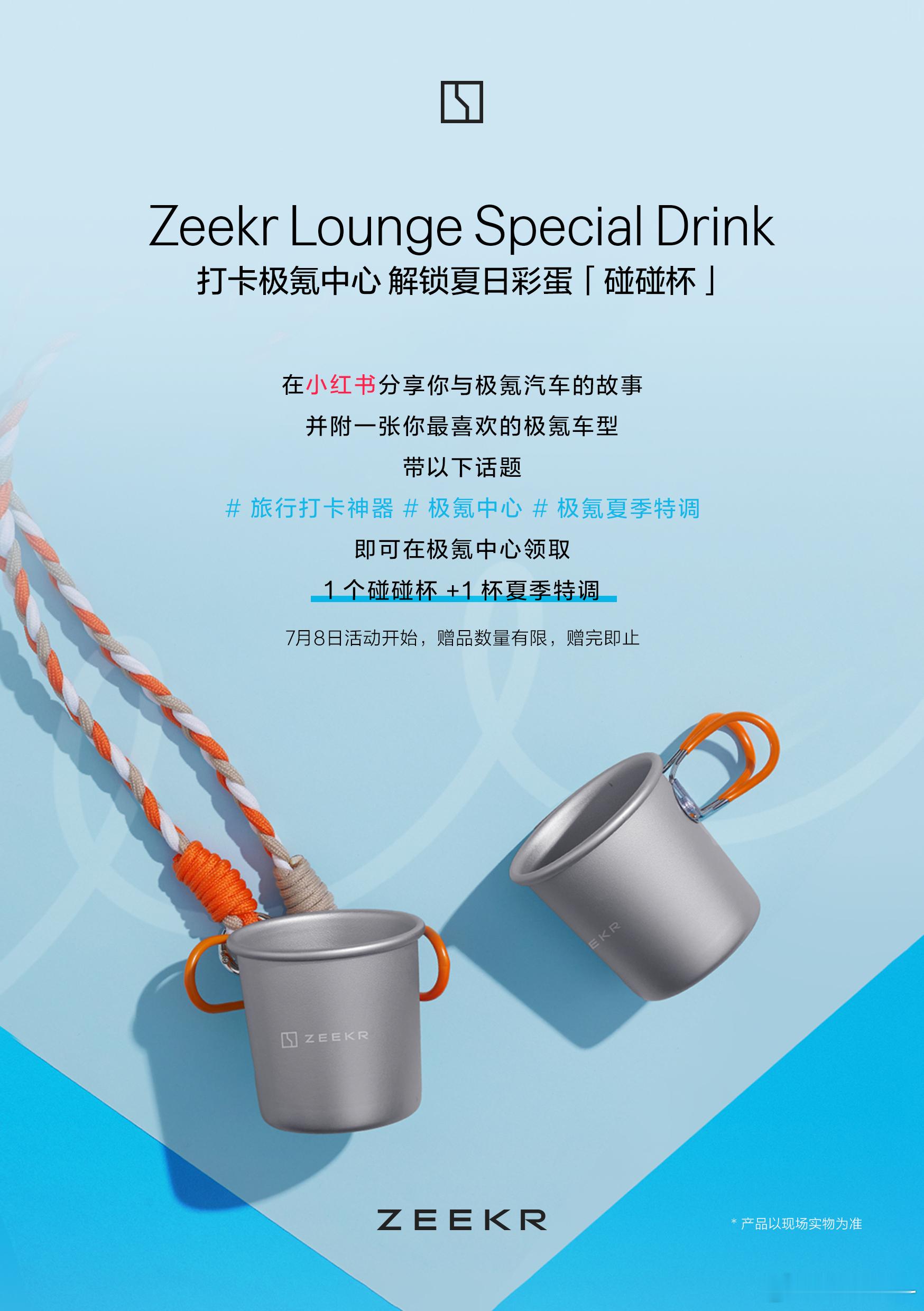 今天起打卡部分城市的极氪中心，可以领取1个碰碰杯 +1杯夏季特调！连喝带拿，走起