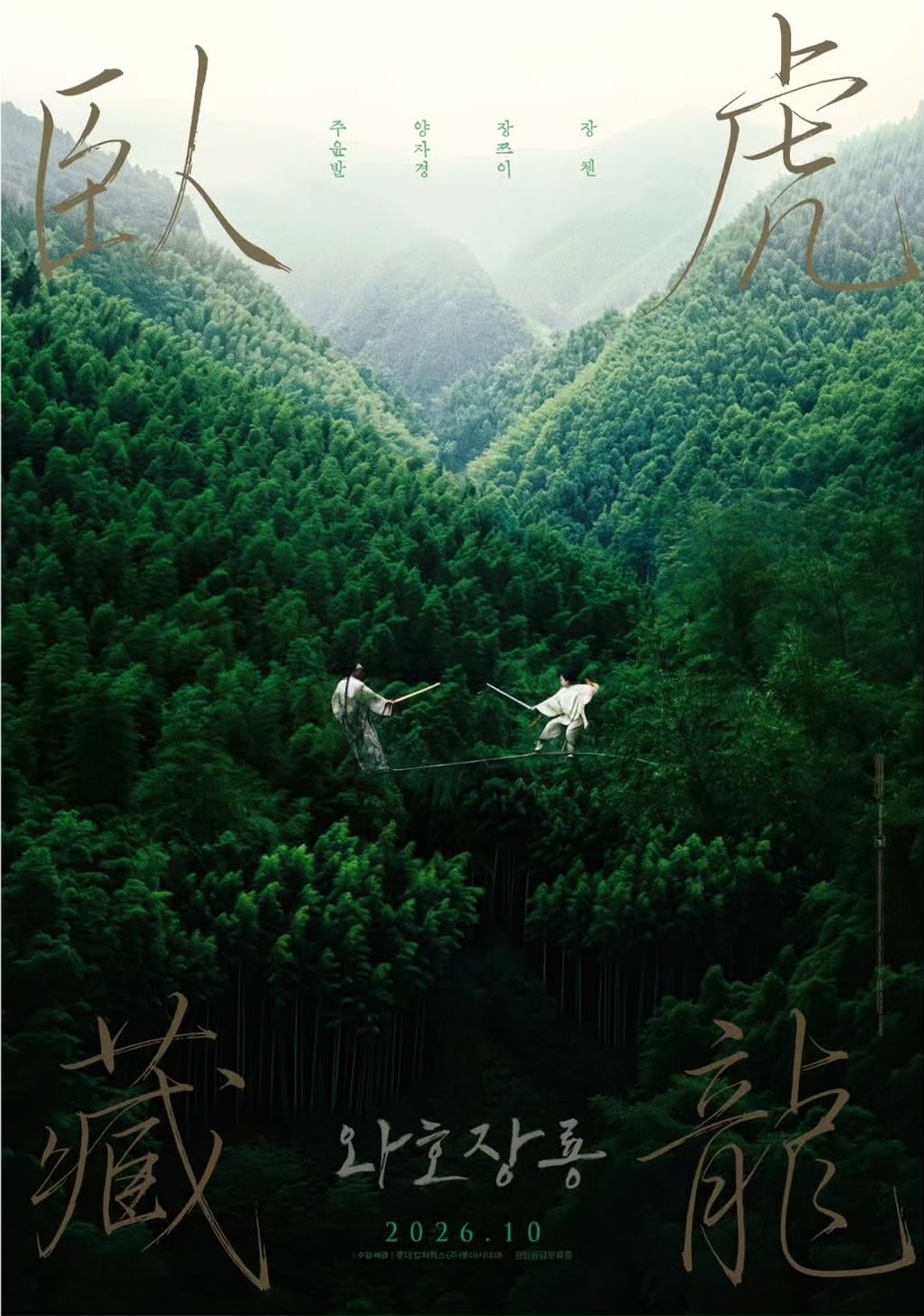 《卧虎藏龙》韩国重映海报，10月份韩国院线重映。 ​​​