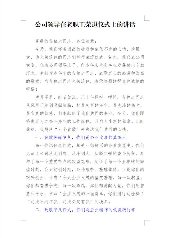 这篇单位领导在老职工荣退仪式上的讲话写的真好，感人肺腑，一是希望你们调整心态，二