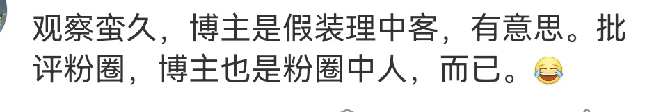 我有点好奇，你认为我是粉圈中人，那我是哪个粉圈的？另外，我打算继续装理中客[微笑