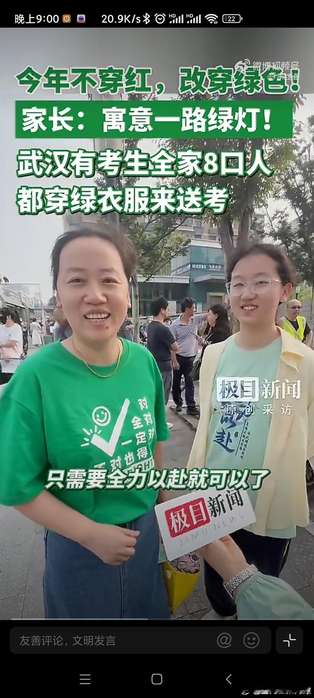 弃红求绿添新意，八口同衫寄远心；一路绿灯承厚望，笔锋所向尽通津。考生全家8口人穿