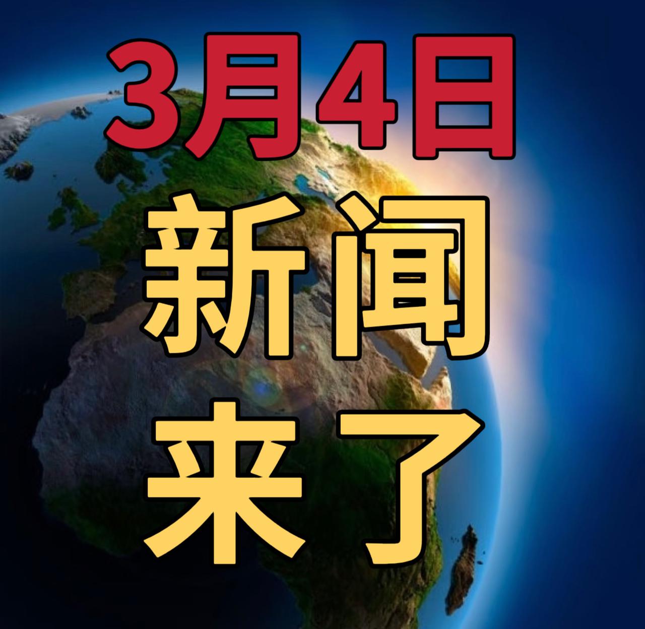 今日要闻3月4号，早上08：30前，发生的最新消息


1，伊朗开展第16轮攻击