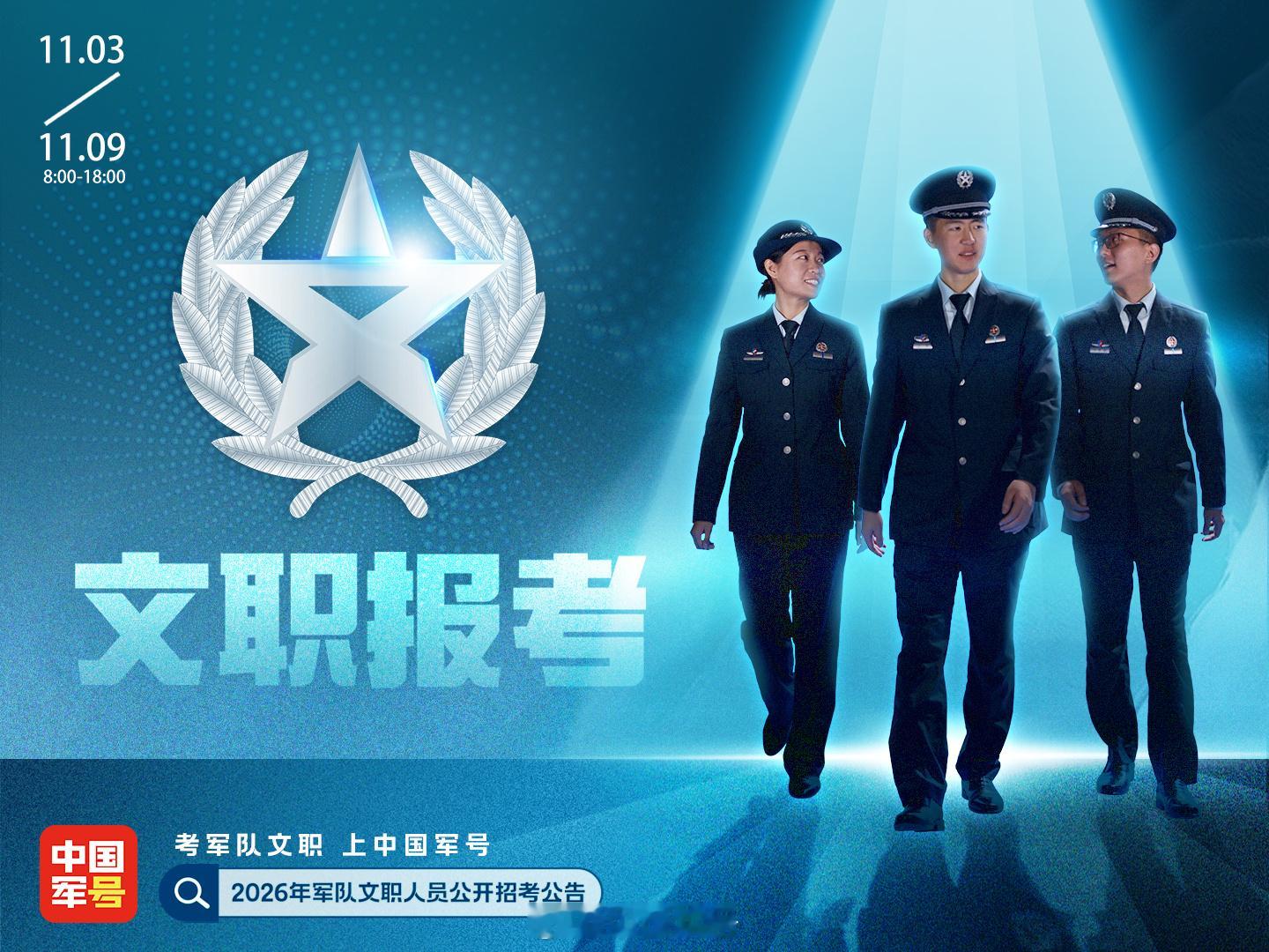 【2026年军队文职 人员公开招考工作全面展开】中国军号北京11月2日电：为广泛