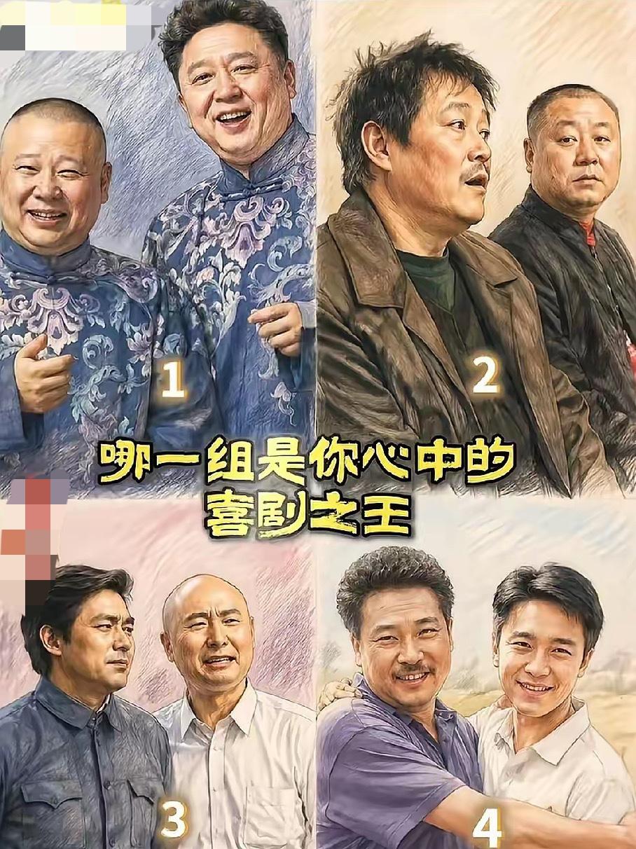 哪一组才是你心中的喜剧之王