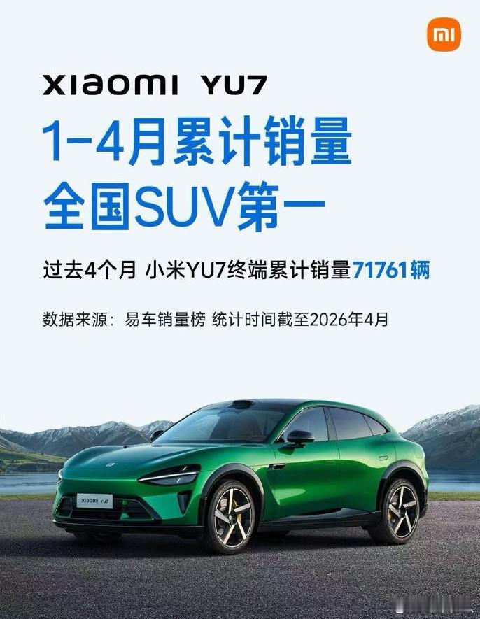 新SU7四月销量20万以上第一小米YU7前4月全国SUV销量第一 对于一个年轻车