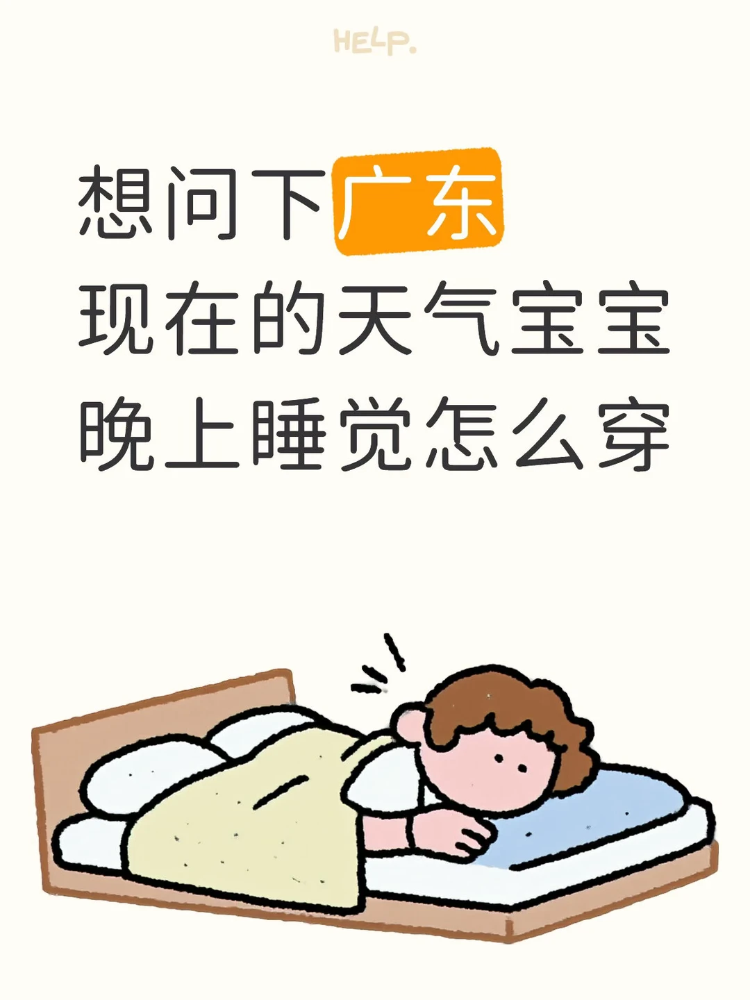 想问下广东现在的天气宝宝晚上睡觉怎么穿？现在空调开24度穿长袖的包屁衣...