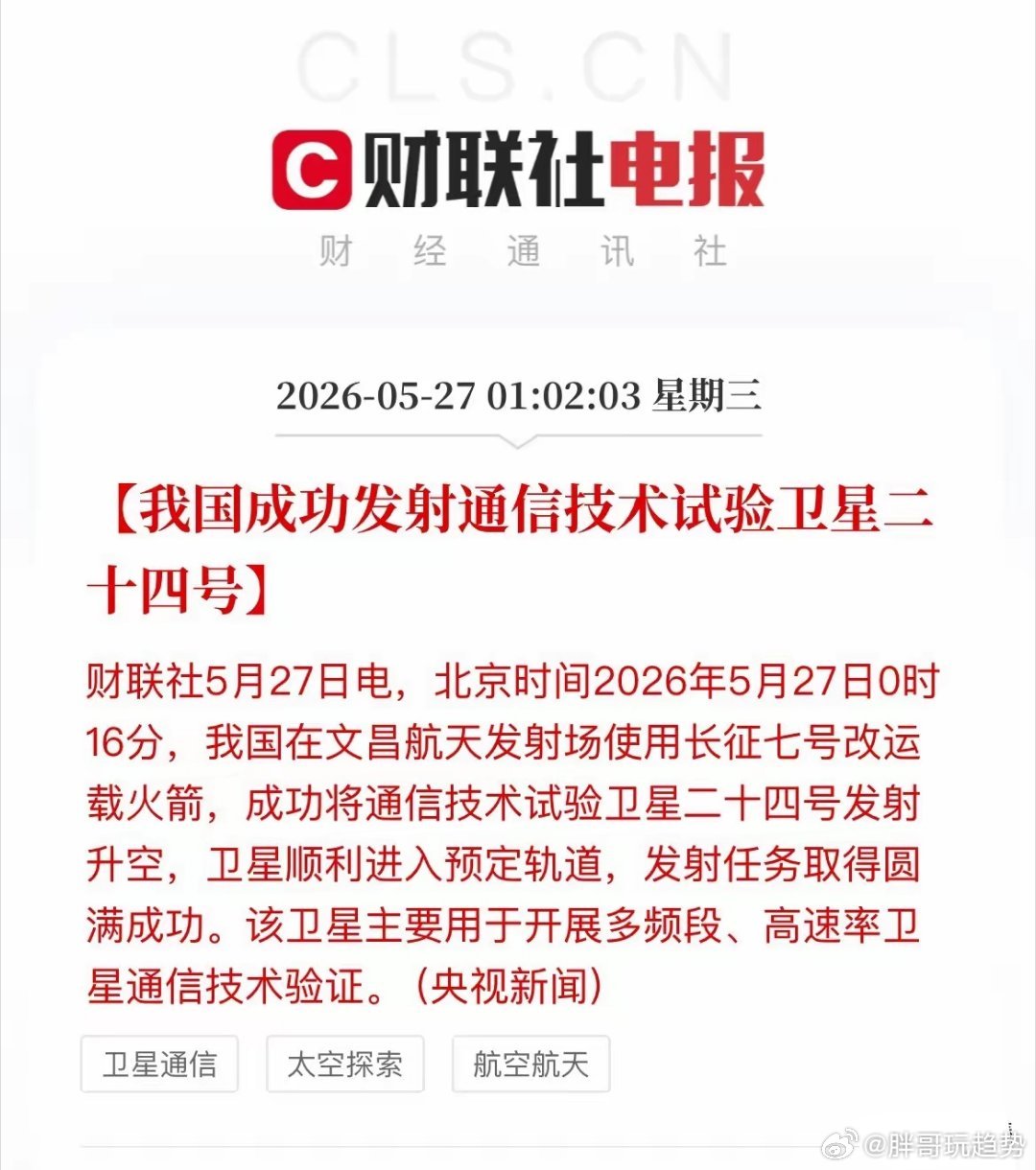 卫星通信重磅利好！关键试验星成功入轨今日凌晨，通信技术试验卫星二十四号于文昌航天