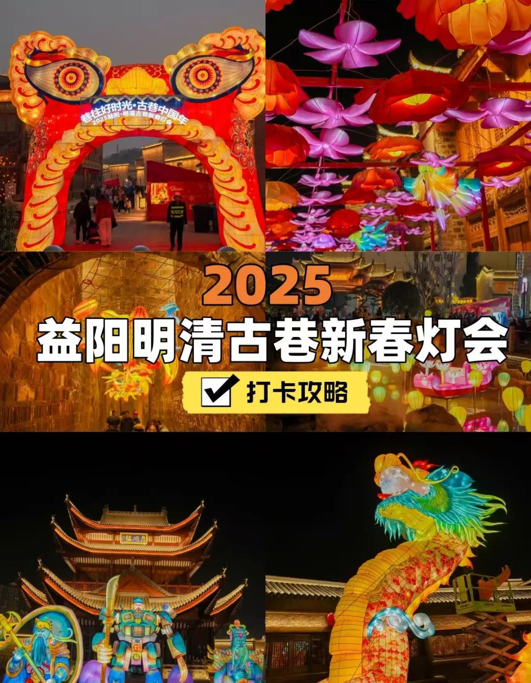 2025益阳明清古巷新春灯会打卡攻略！！