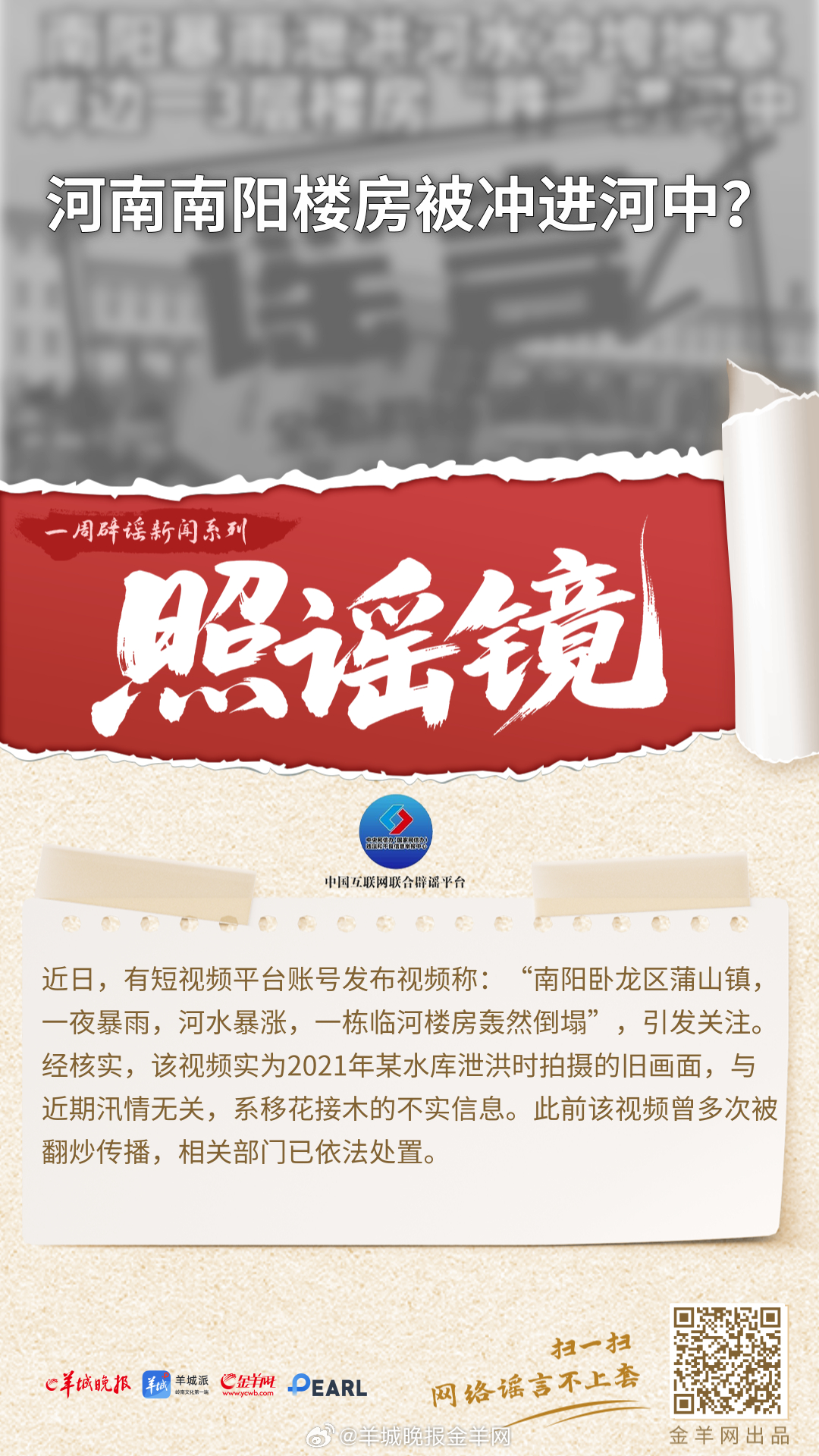 #一周辟谣##照谣镜#  更多精彩报道，请扫码关注羊城晚报全媒体报道！#三大运营