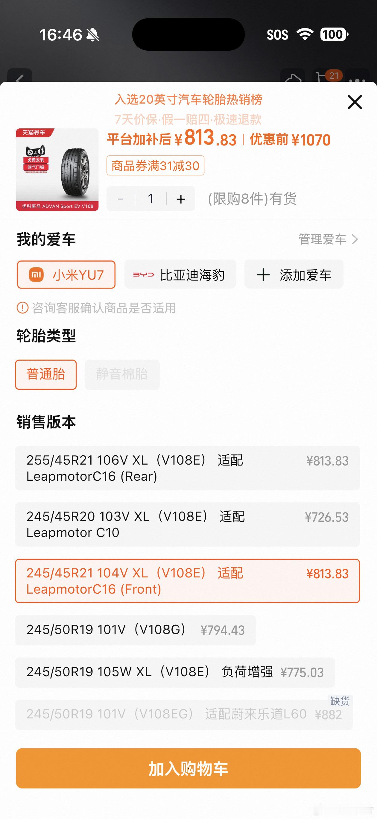 赞美零跑 C16，让小米 YU7 也能用上 245/45 R21 这种奇行种规格