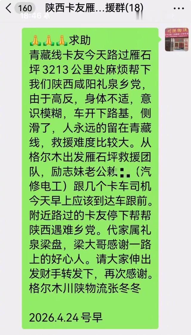 司机青藏线高反离世卡友爱心接力【陕西46岁卡车司机青藏线上高反离世，卡友们爱心接