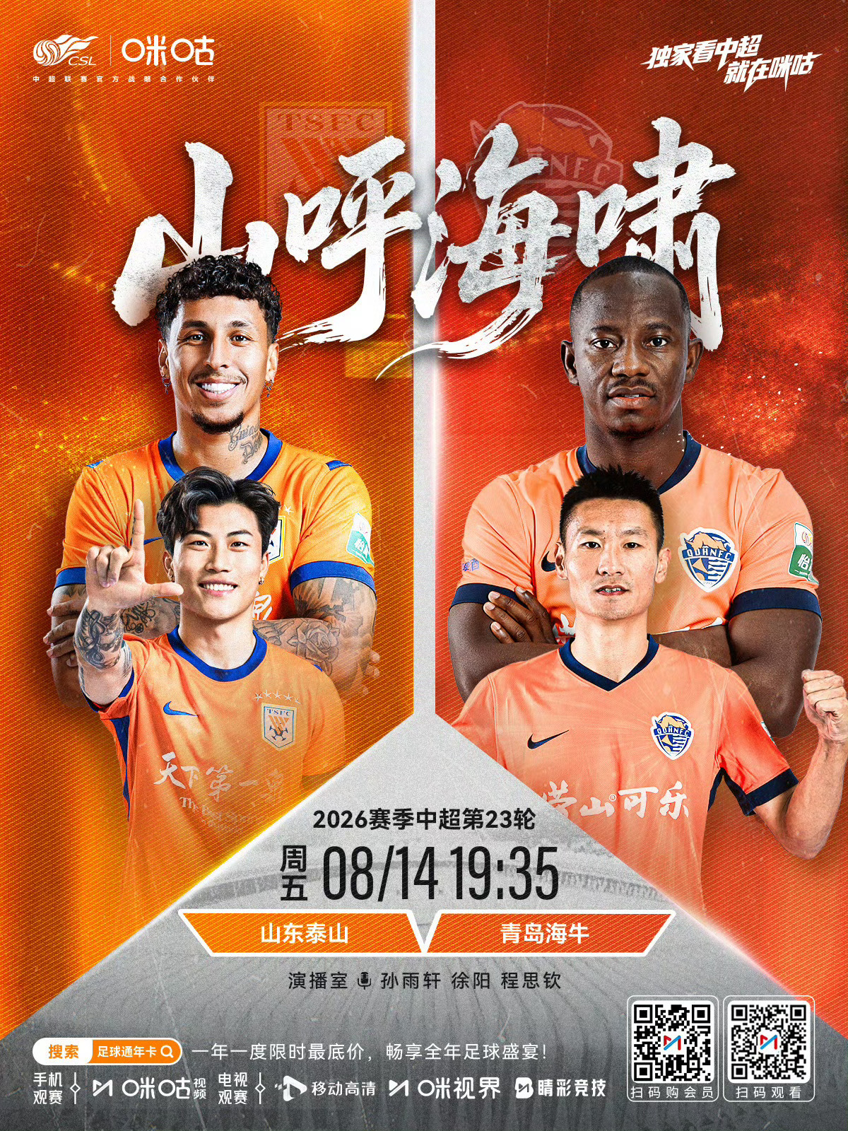 今天解说中超，山东泰山vs青岛海牛齐鲁德比来了！山东泰山vs青岛海牛