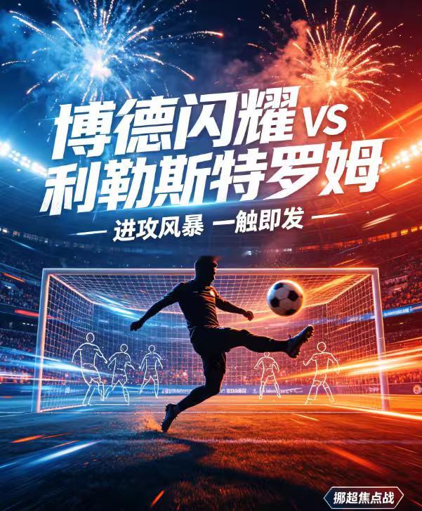 周五002   挪超 博德闪耀 VS 利勒斯特罗姆2026.8.1   03:0