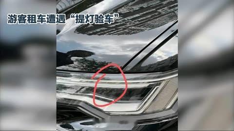 提灯验车消费维权案例被点名 据人民网报道，在今年的“3·15国际消费者权益日”期