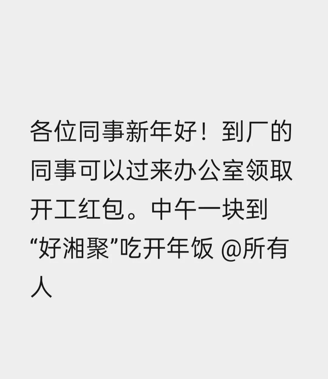 没看出我们老板还挺讲究的，去年元旦也聚了餐，还进行了抽奖活动。
中奖人数是十三人