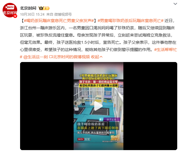 喝奶茶玩蹦床窒息死亡男童父亲发声男童因喝奶茶玩蹦床窒息离世，父亲的发声警示着我们